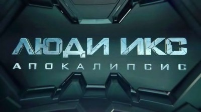 Люди Икс: Апокалипсис