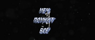 Меч помнит все